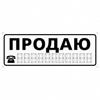 Наклейка ПРОДАЮ белая малая наружная 18732 (APC-253)